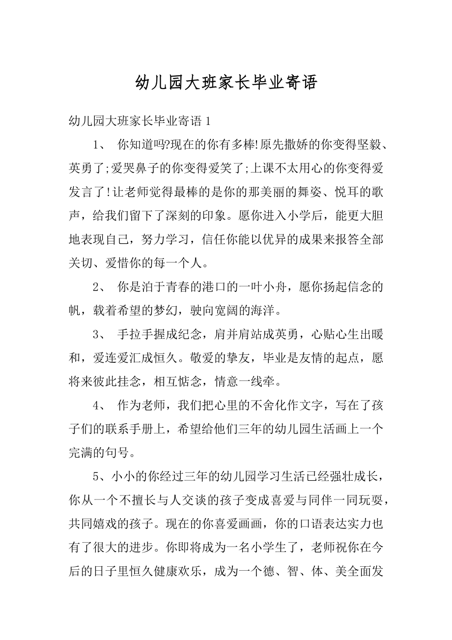 幼儿园大班家长毕业寄语汇总.docx_第1页