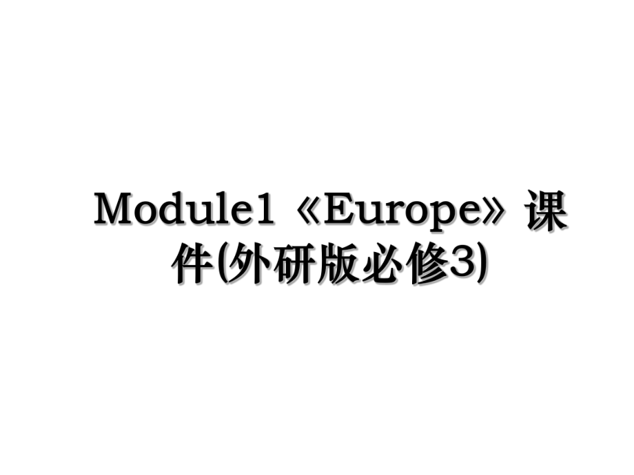 Module1《Europe》课件(外研版必修3).ppt_第1页