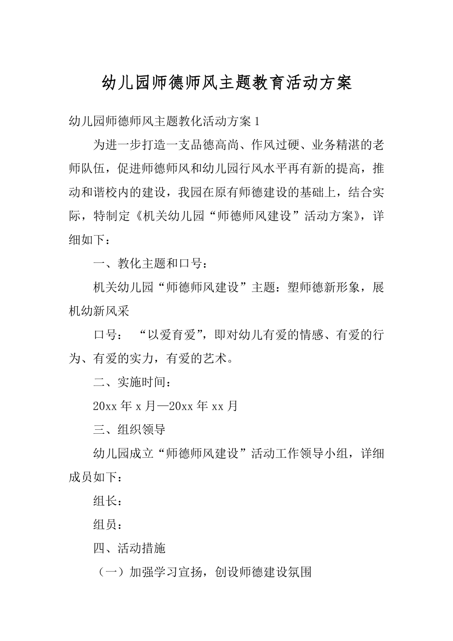 幼儿园师德师风主题教育活动方案精编.docx_第1页