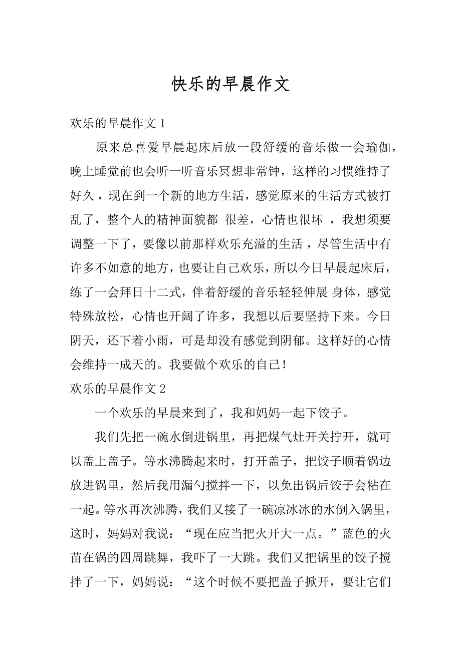 快乐的早晨作文优质.docx_第1页