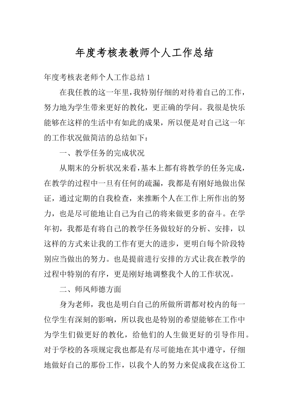 年度考核表教师个人工作总结范文.docx_第1页