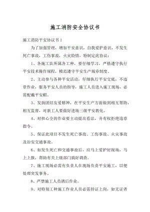 施工消防安全协议书精编.docx