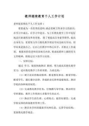 教师继续教育个人工作计划范本.docx