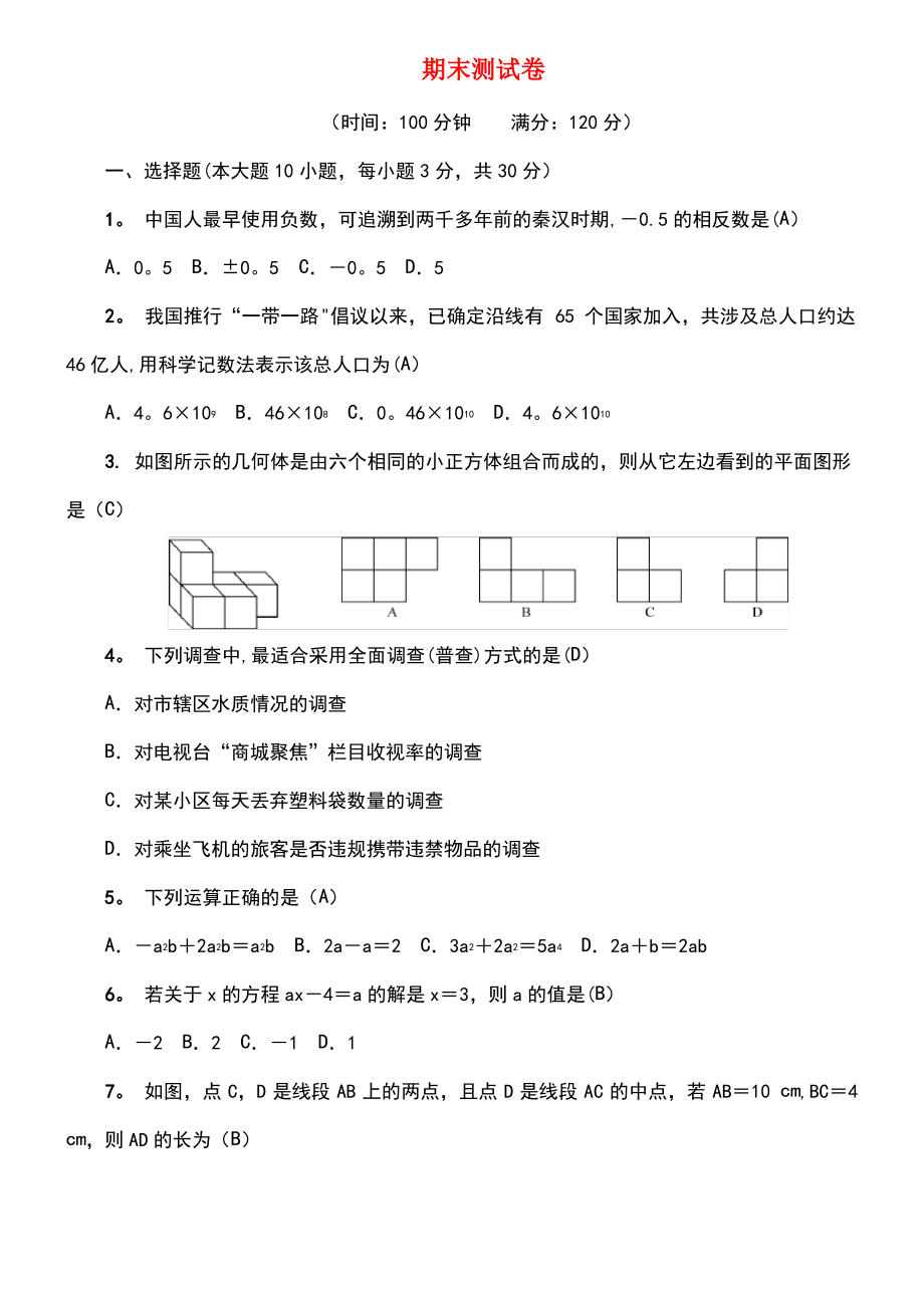 (广东专版)2018年秋七年级数学上册 期末测试卷 (新版)北师大版.pdf_第1页