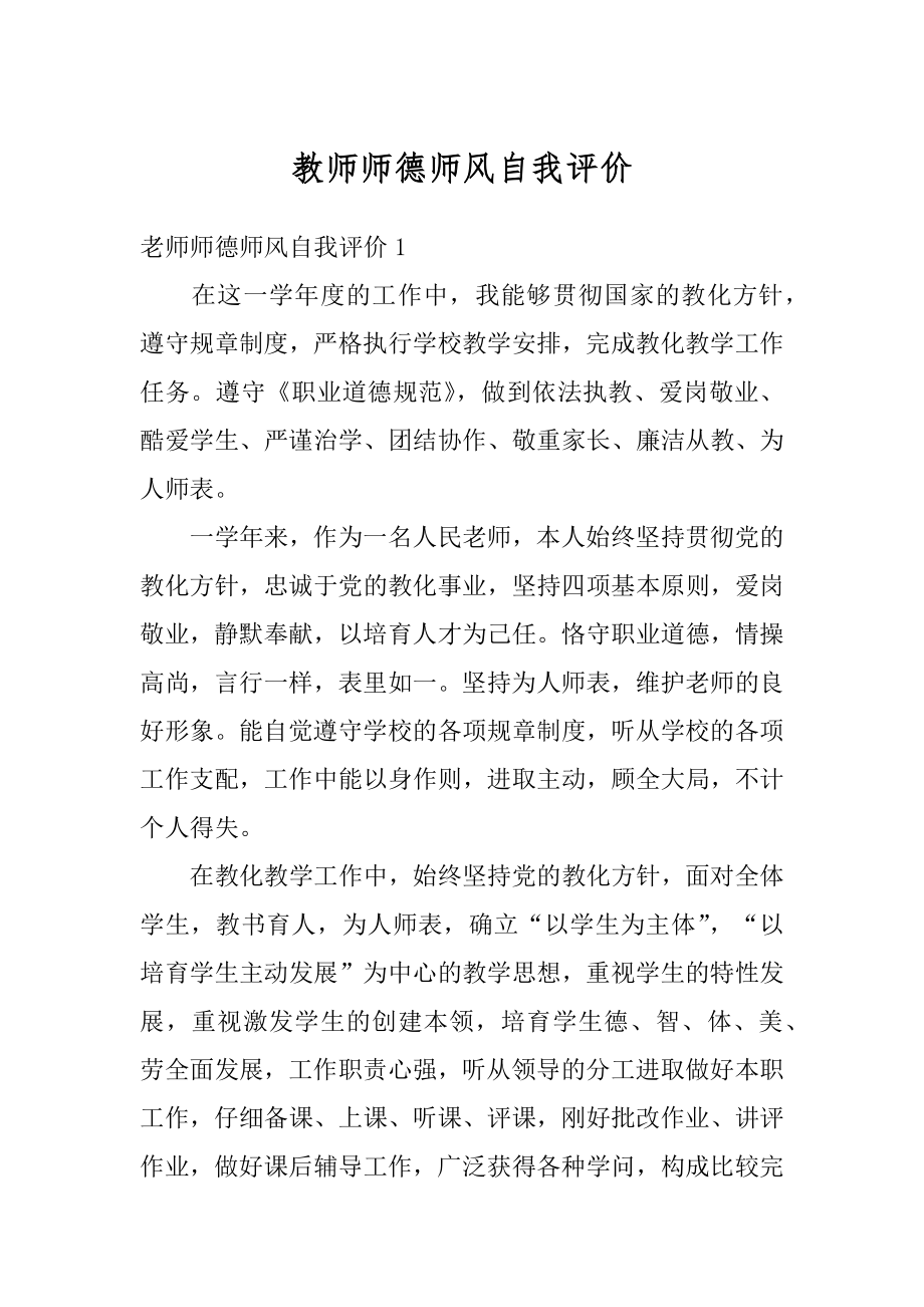 教师师德师风自我评价汇总.docx_第1页