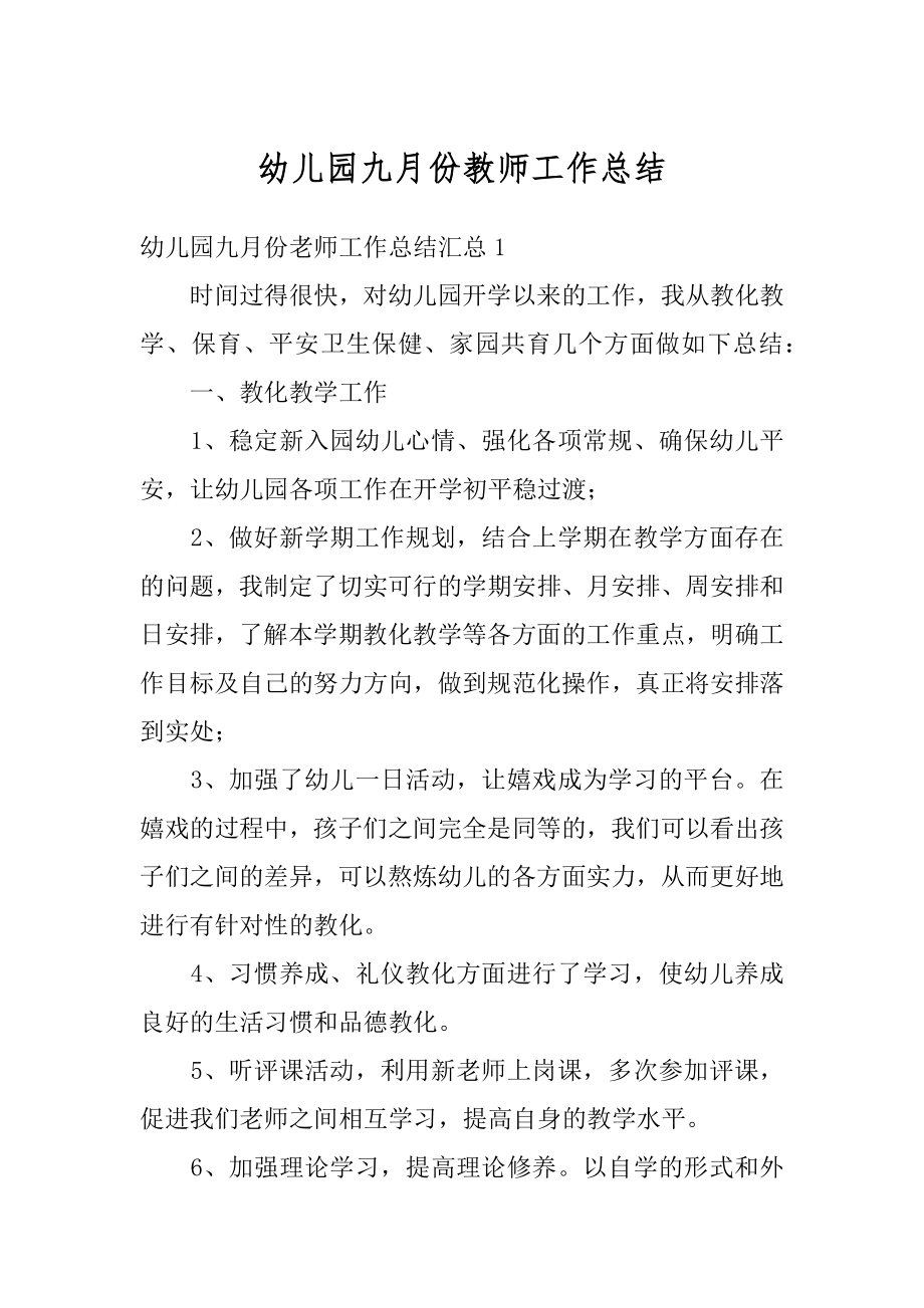 幼儿园九月份教师工作总结汇编.docx_第1页