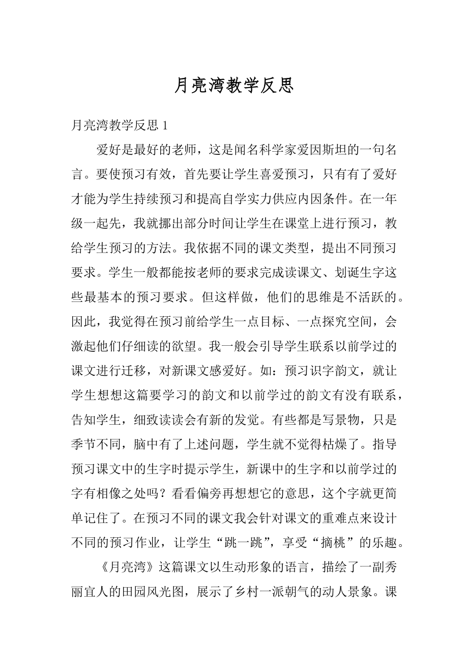 月亮湾教学反思精选.docx_第1页