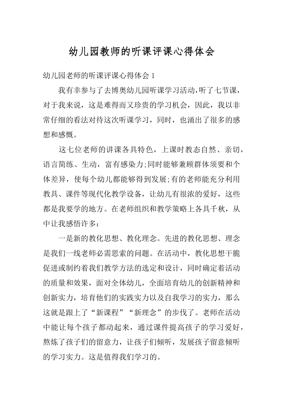 幼儿园教师的听课评课心得体会例文.docx_第1页