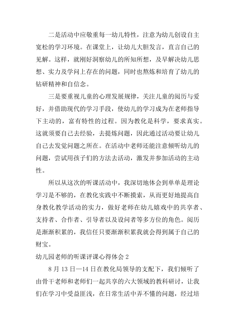 幼儿园教师的听课评课心得体会例文.docx_第2页