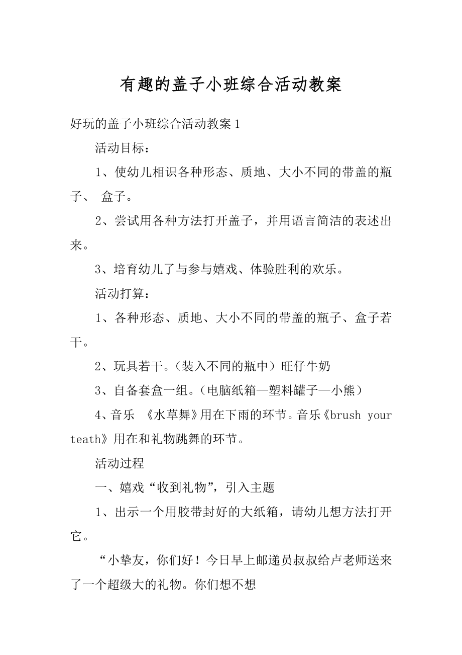 有趣的盖子小班综合活动教案范文.docx_第1页