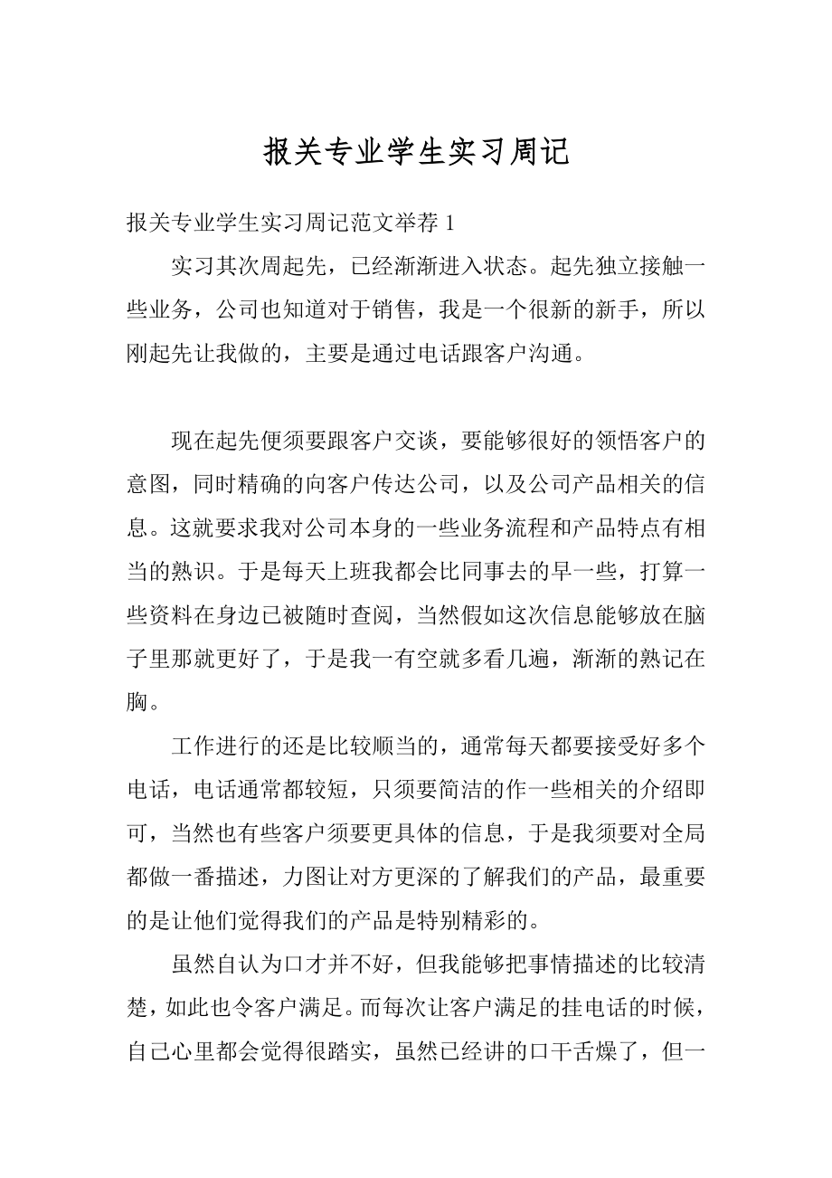 报关专业学生实习周记例文.docx_第1页