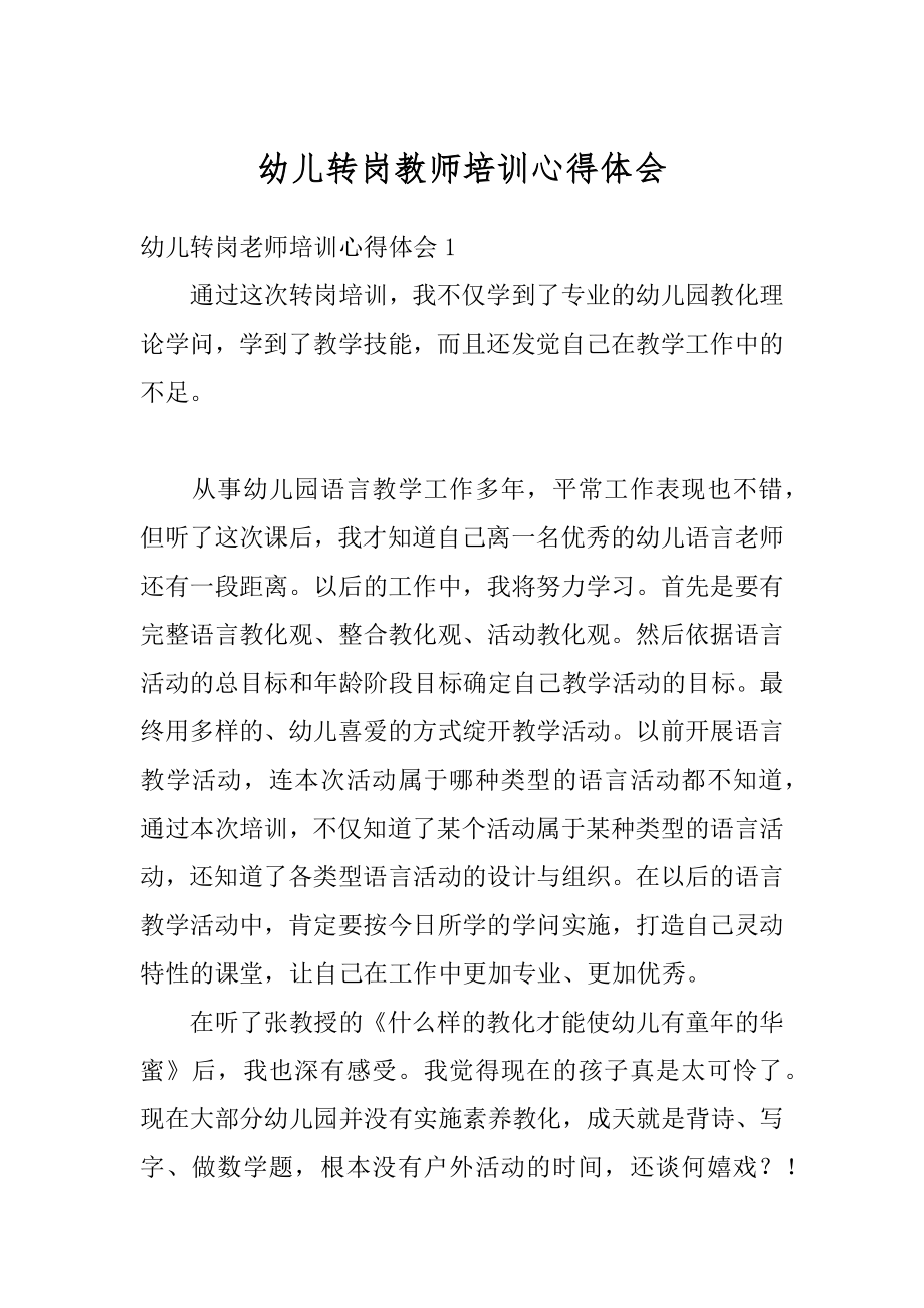 幼儿转岗教师培训心得体会范文.docx_第1页