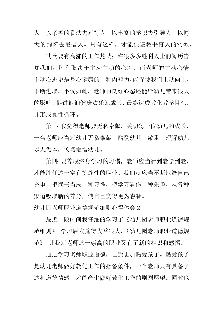 幼儿园教师职业道德规范细则心得体会范本.docx_第2页