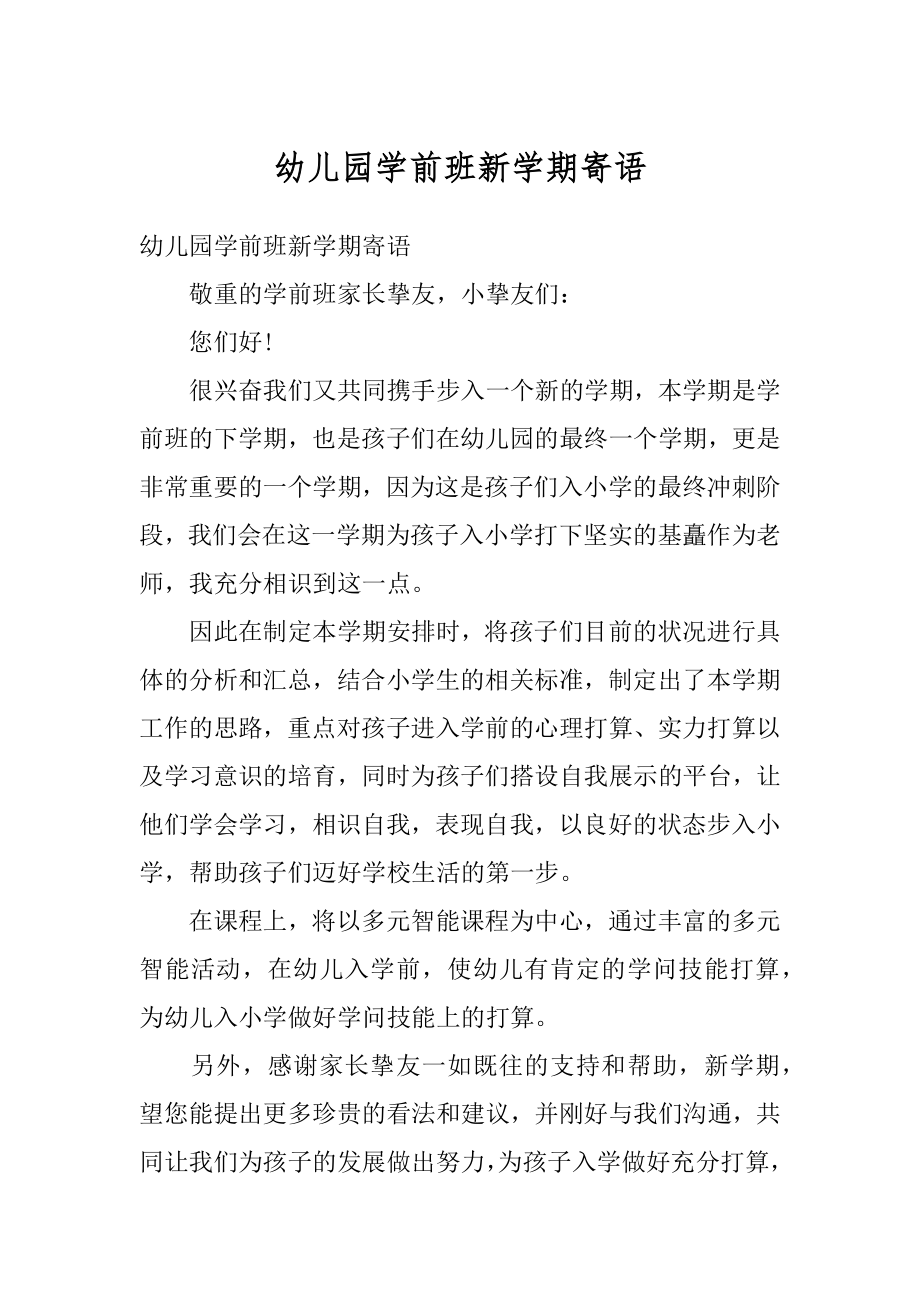 幼儿园学前班新学期寄语范本.docx_第1页