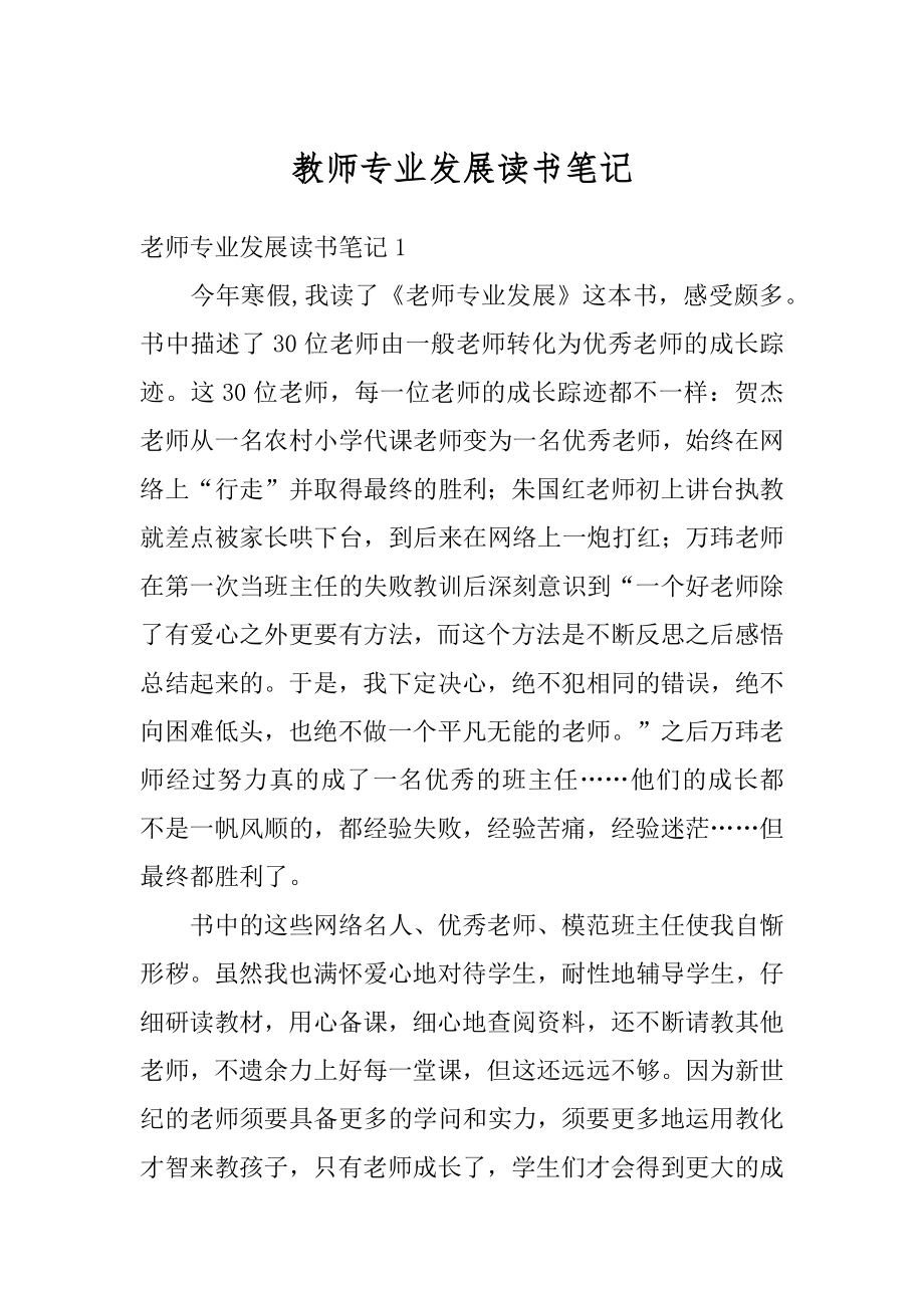 教师专业发展读书笔记范文.docx_第1页