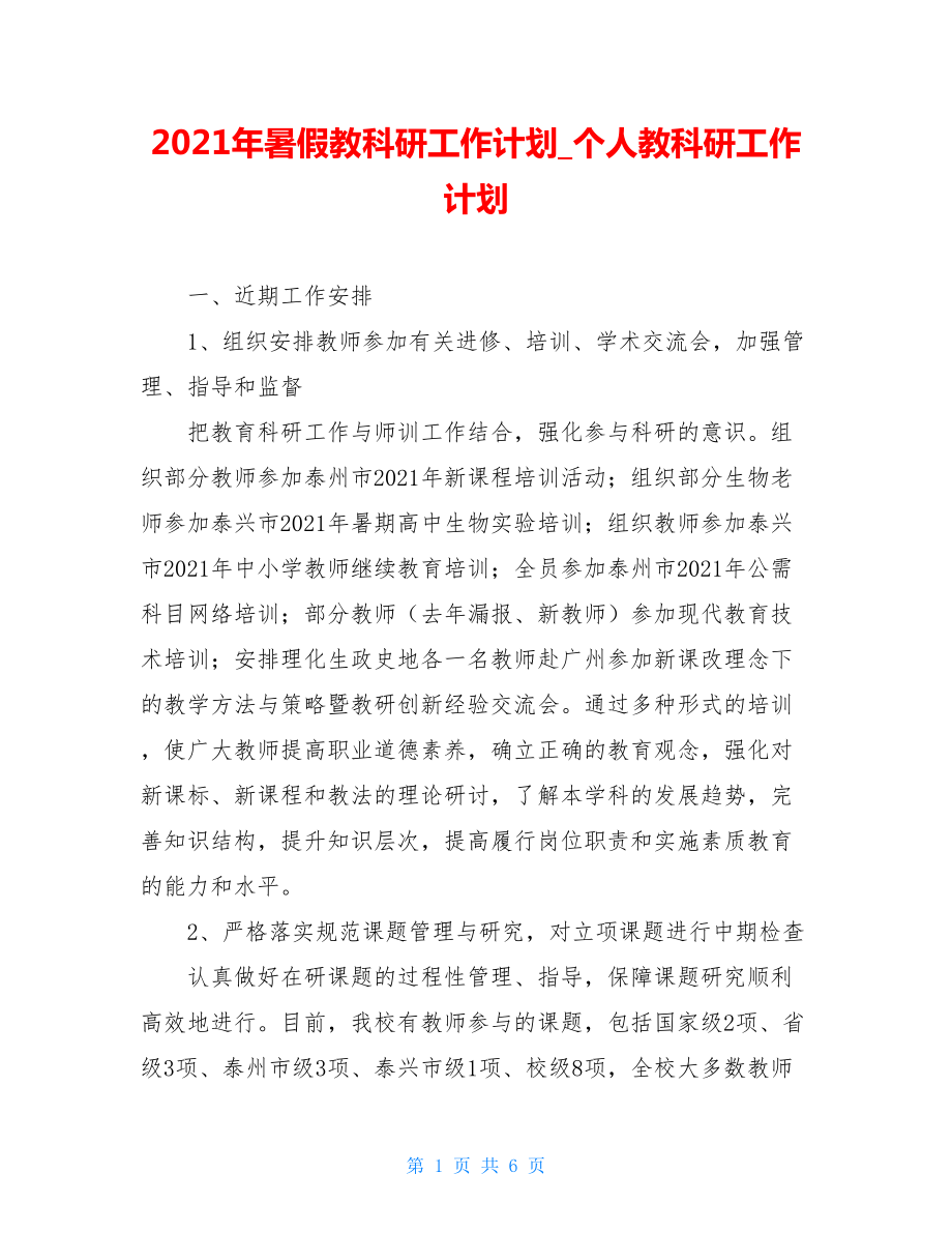 2021年暑假教科研工作计划_个人教科研工作计划.doc_第1页