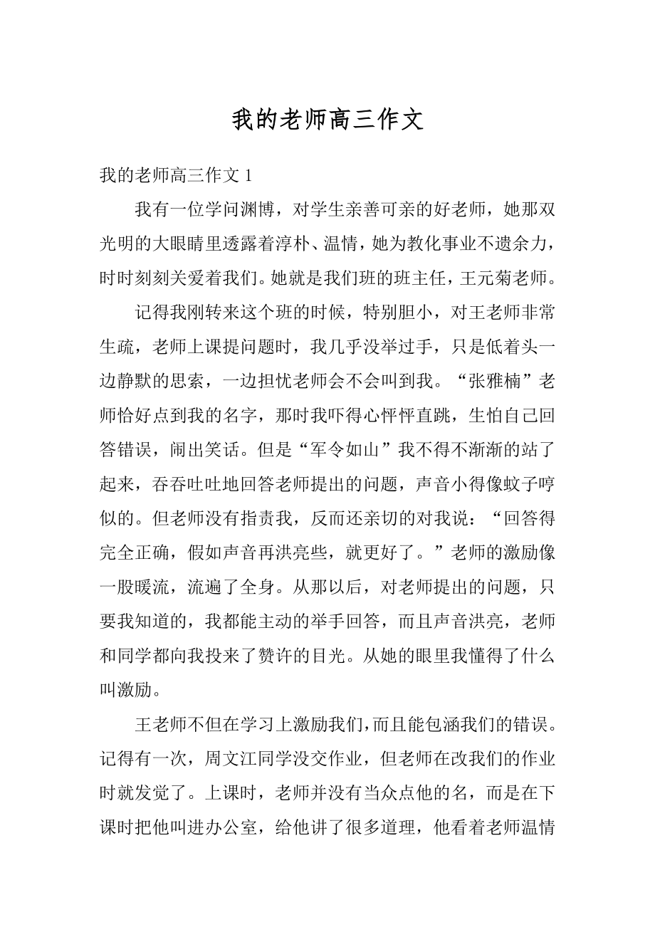 我的老师高三作文例文.docx_第1页