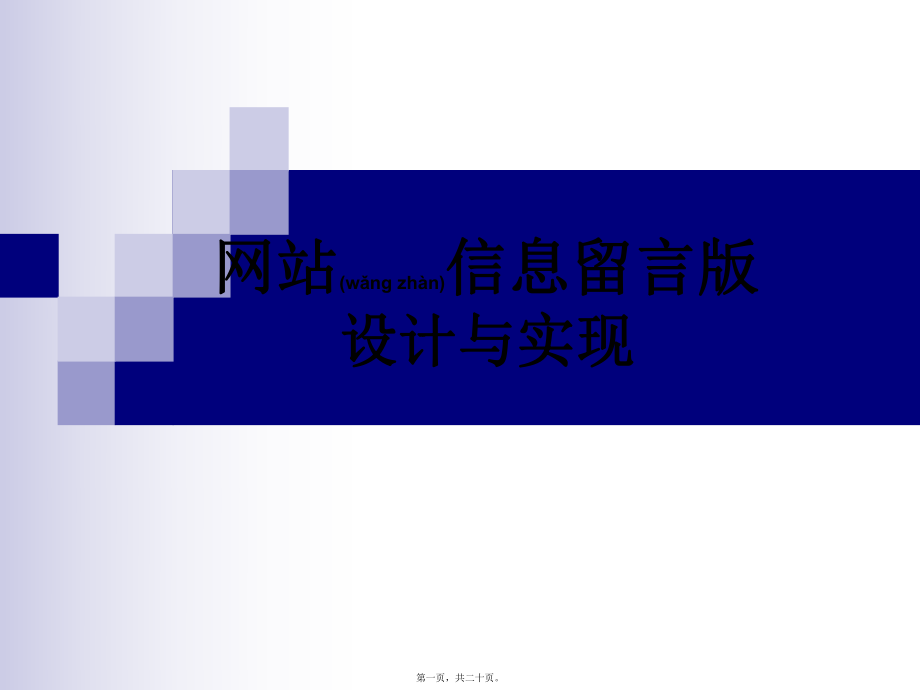 最新sp.net信息留言本薄管理系统设计与实现毕业论文答辩稿(共20张ppt课件).pptx_第1页