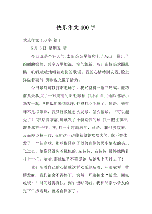 快乐作文400字汇编.docx