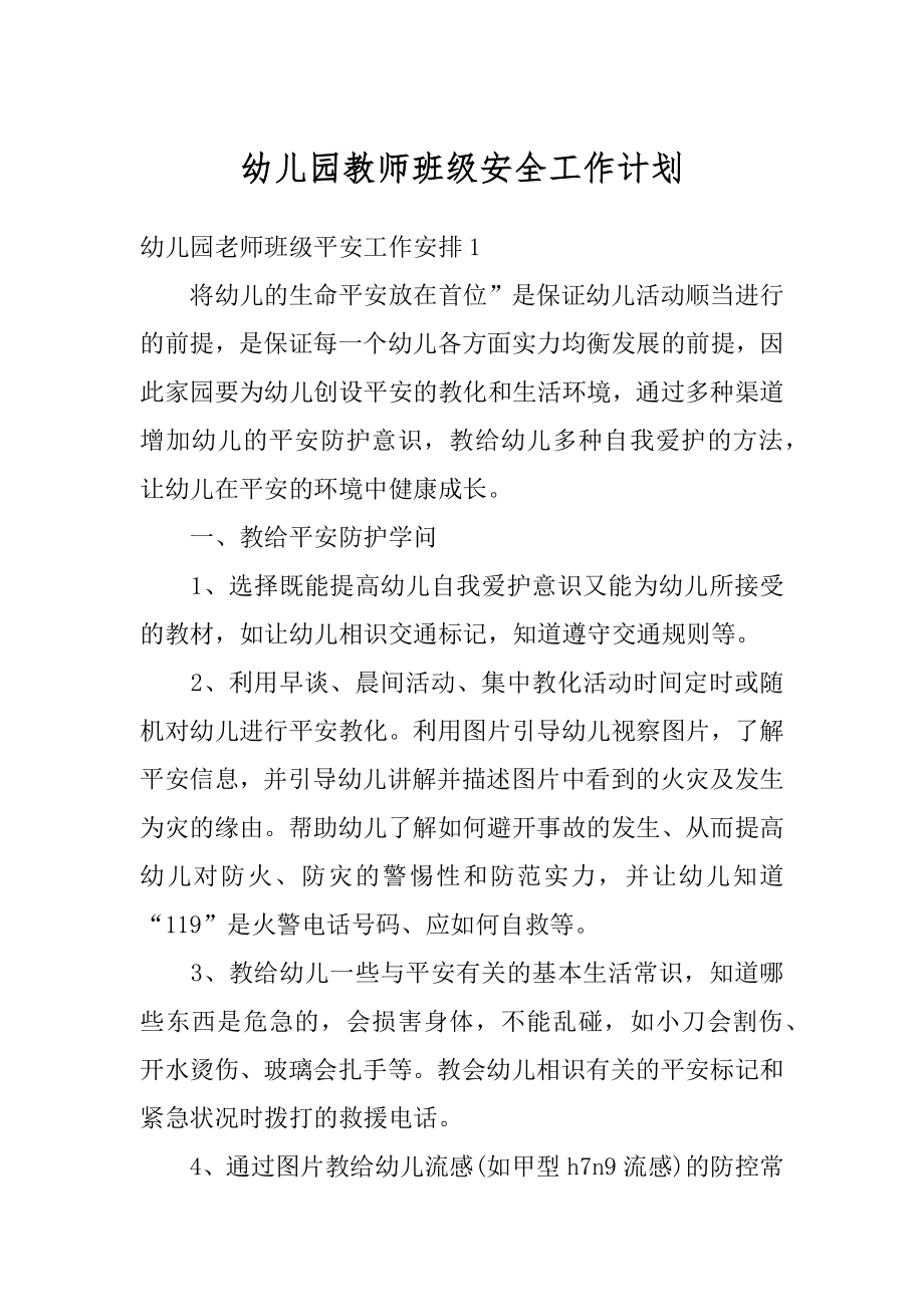 幼儿园教师班级安全工作计划最新.docx_第1页