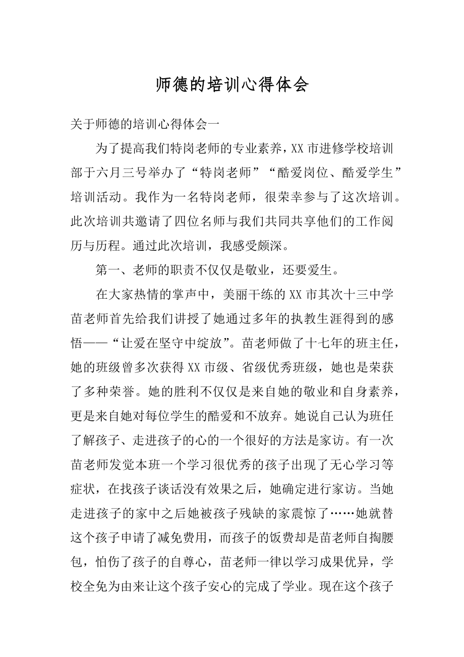 师德的培训心得体会优质.docx_第1页