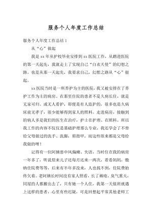 服务个人年度工作总结例文.docx