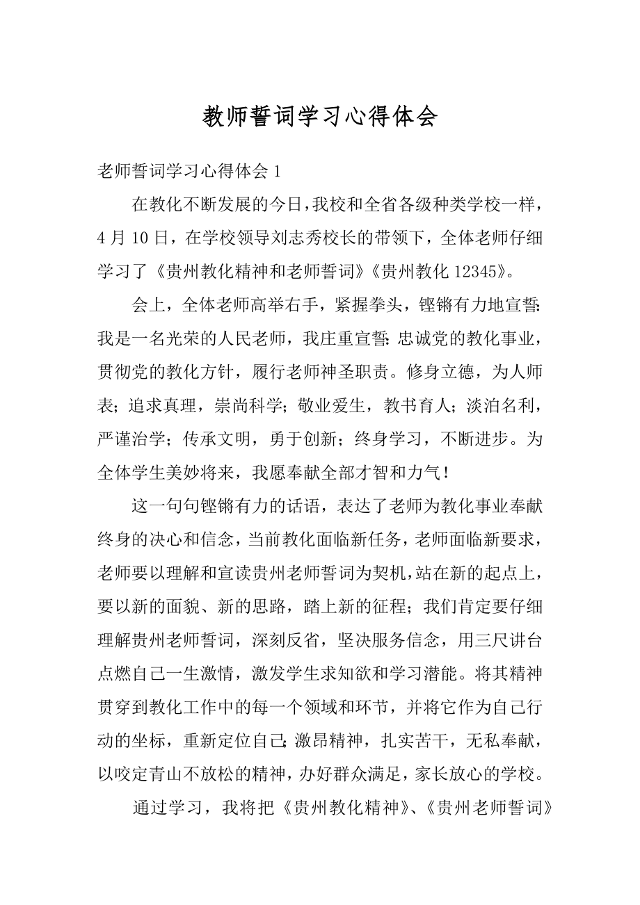 教师誓词学习心得体会例文.docx_第1页