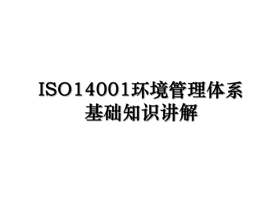 ISO14001环境管理体系基础知识讲解.ppt_第1页