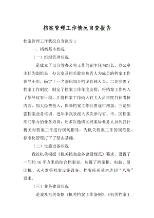 档案管理工作情况自查报告例文.docx