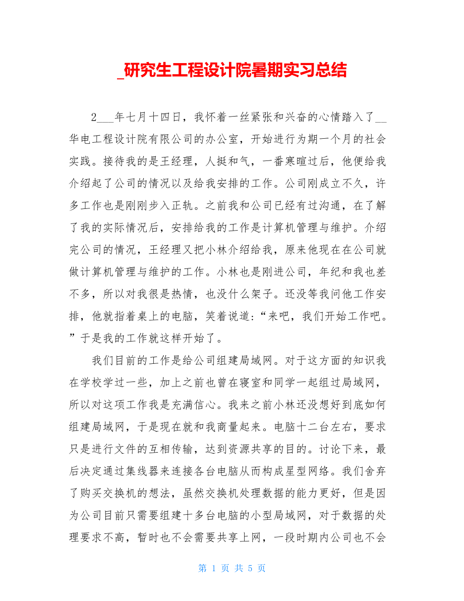 _研究生工程设计院暑期实习总结.doc_第1页