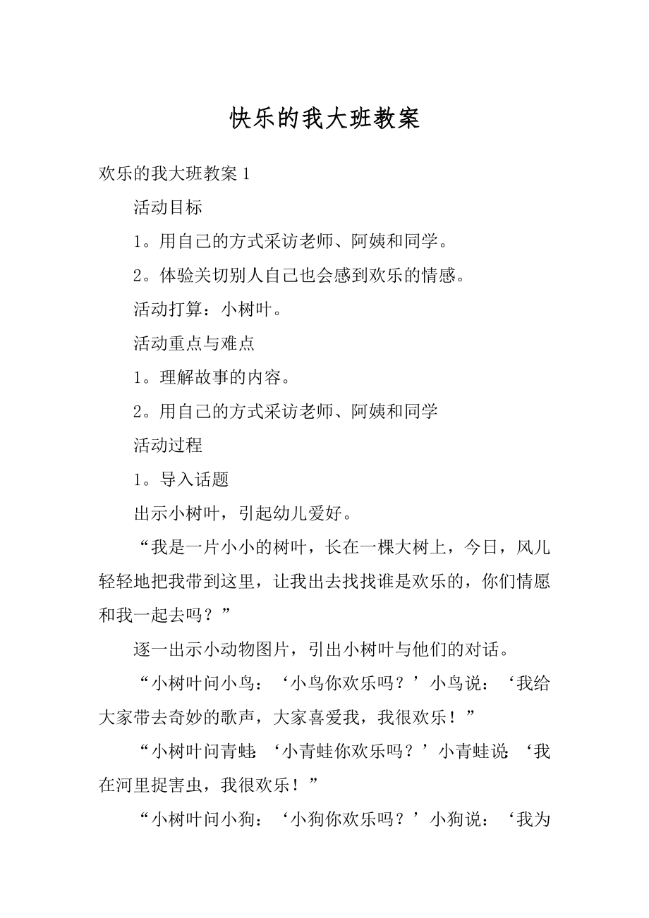 快乐的我大班教案最新.docx_第1页