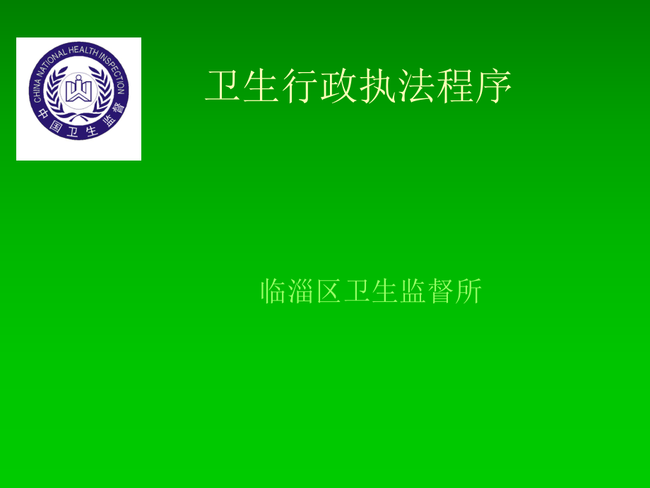 最新卫生行政执法程序详解精品课件.ppt_第2页