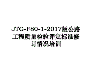 jtg-f80-1-版公路工程质量检验评定标准修订情况培训.ppt