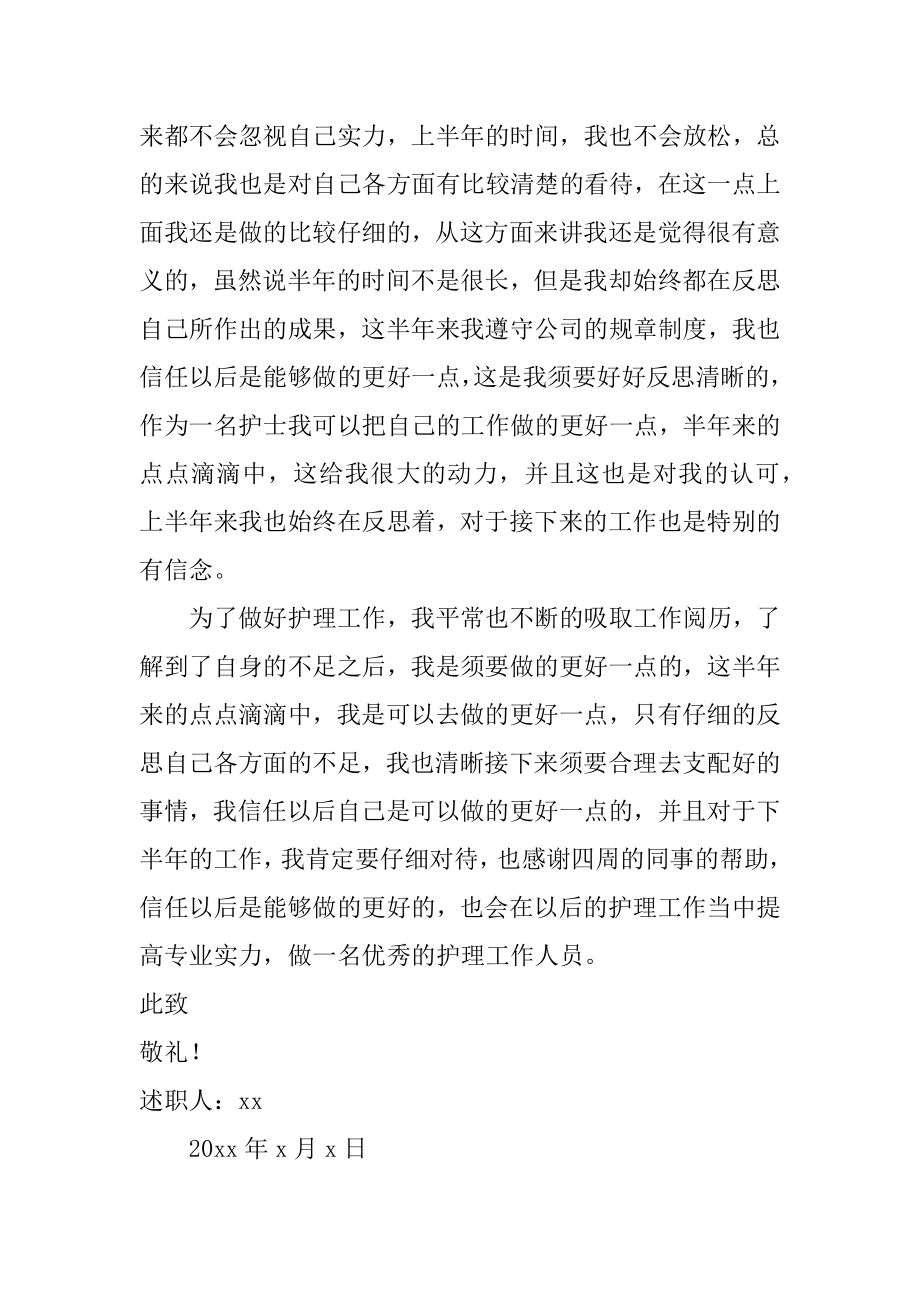 护士上半年述职报告精品.docx_第2页