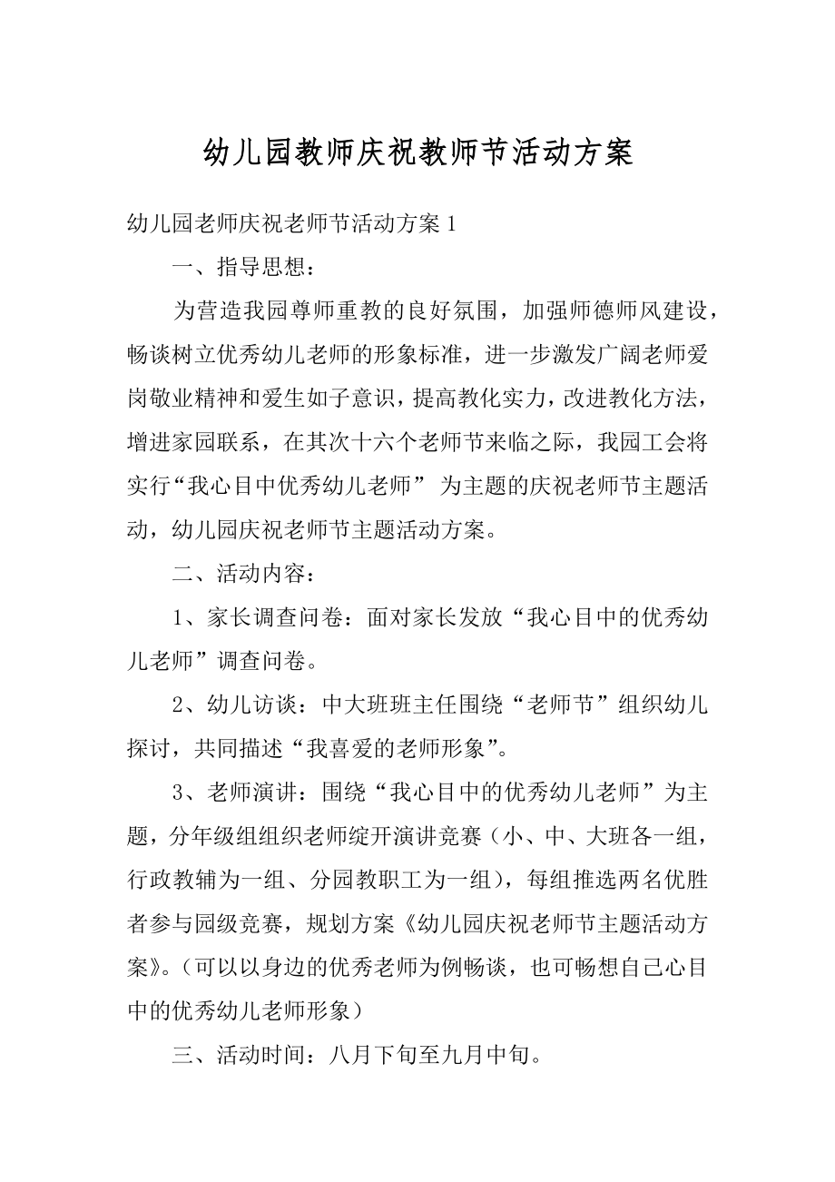 幼儿园教师庆祝教师节活动方案例文.docx_第1页