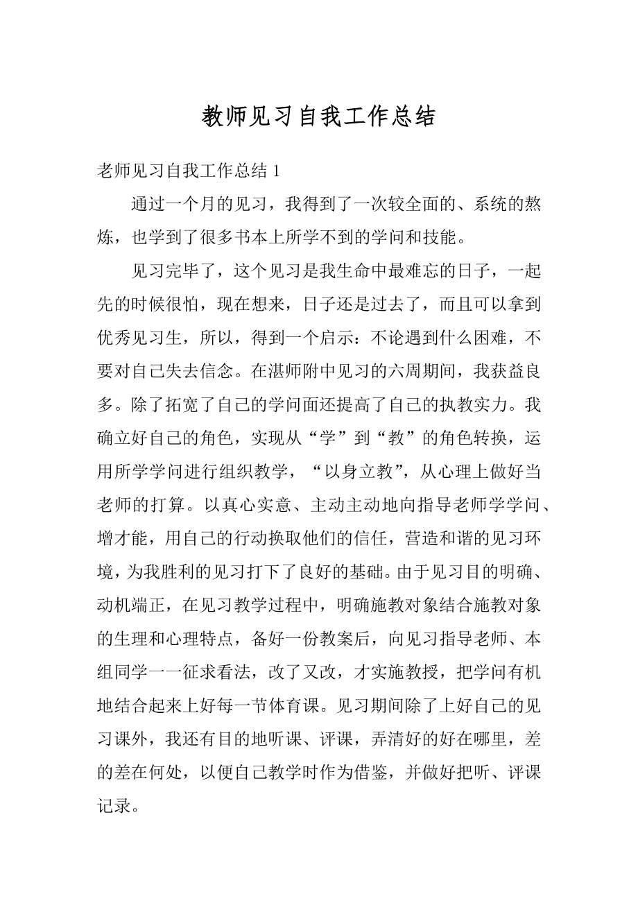 教师见习自我工作总结例文.docx_第1页