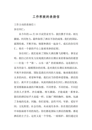 工作积极的表扬信精选.docx