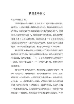 校园景物作文优质.docx