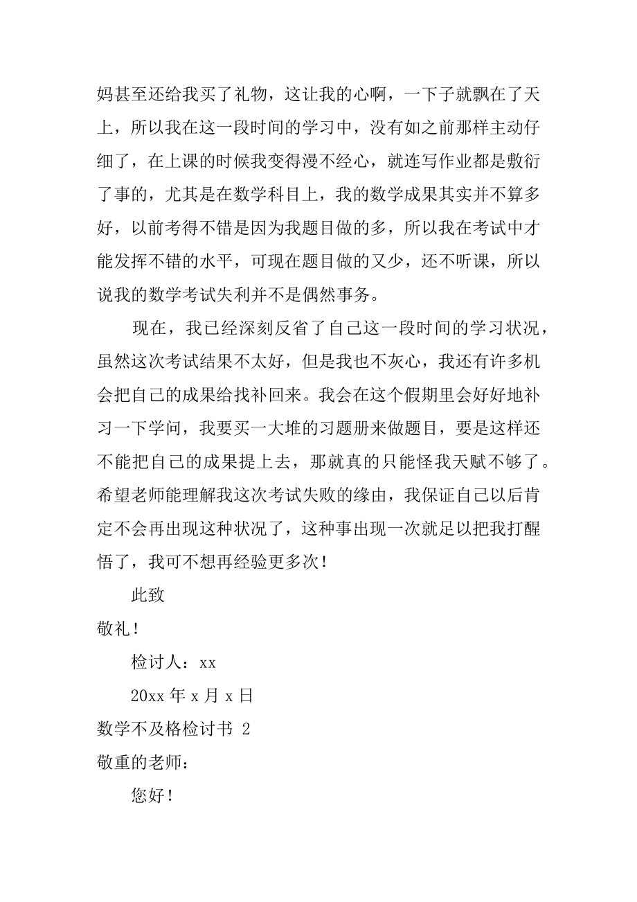 数学不及格检讨书范本.docx_第2页