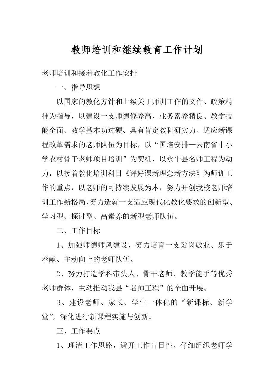 教师培训和继续教育工作计划范本.docx_第1页