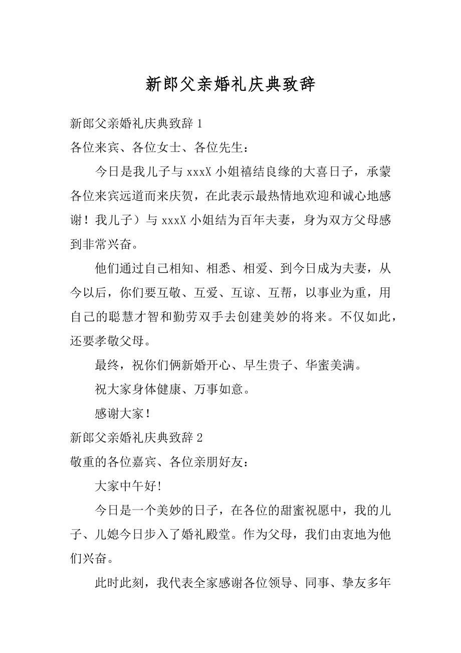 新郎父亲婚礼庆典致辞范文.docx_第1页