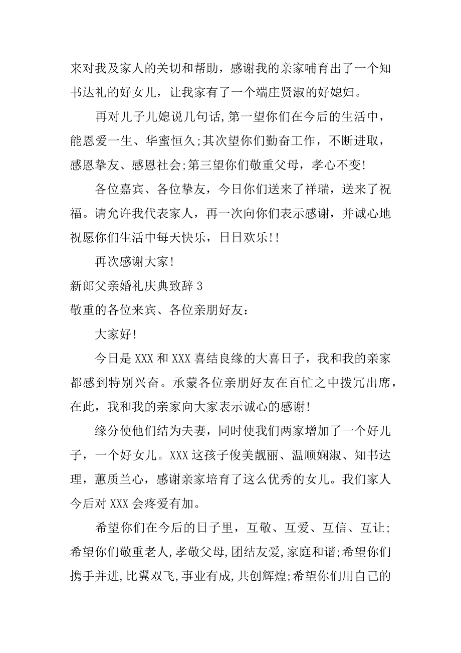 新郎父亲婚礼庆典致辞范文.docx_第2页