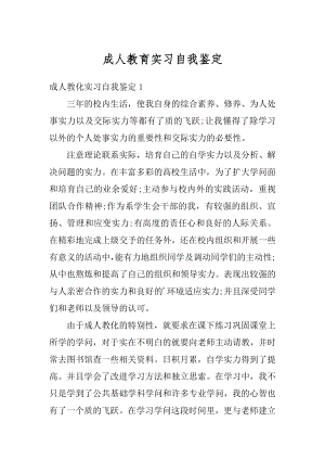 成人教育实习自我鉴定范例.docx