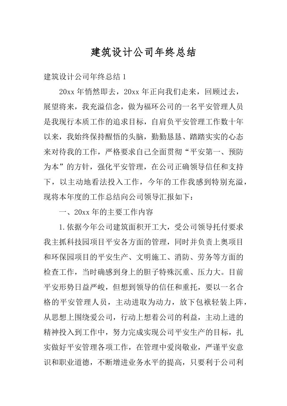 建筑设计公司年终总结范例.docx_第1页