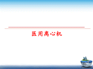 最新医用离心机ppt课件.ppt