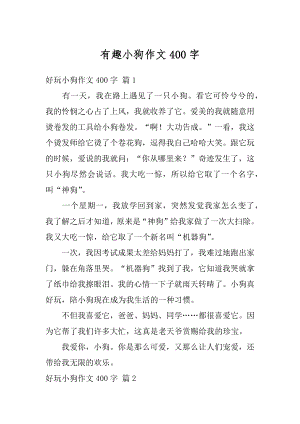 有趣小狗作文400字例文.docx