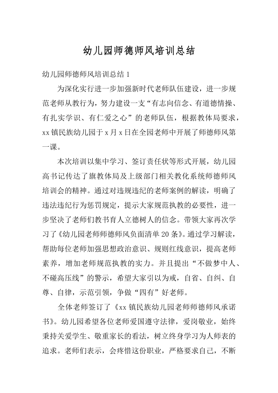 幼儿园师德师风培训总结范例.docx_第1页