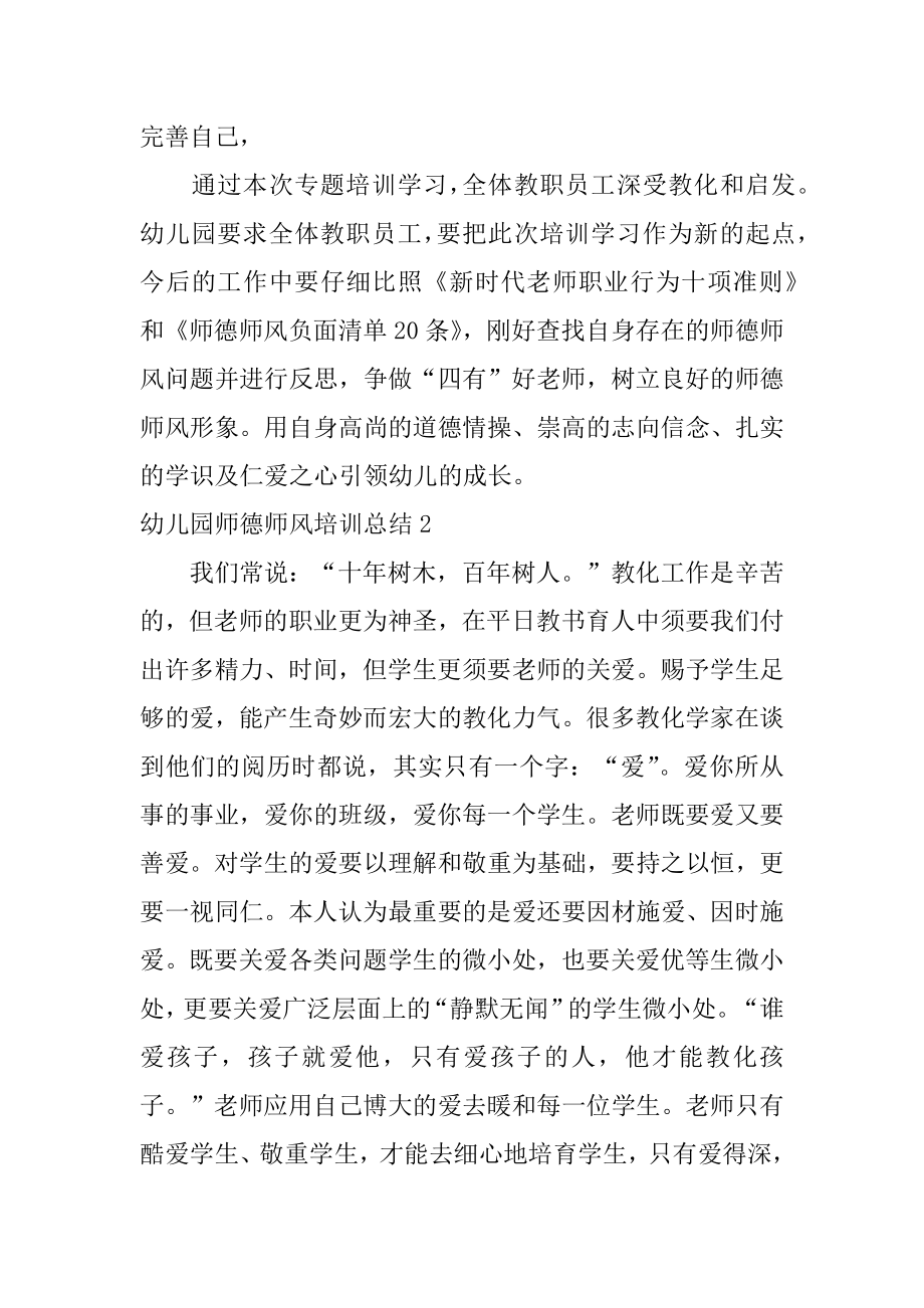 幼儿园师德师风培训总结范例.docx_第2页