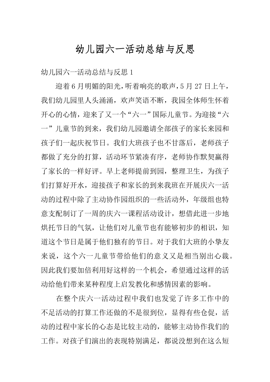 幼儿园六一活动总结与反思汇总.docx_第1页