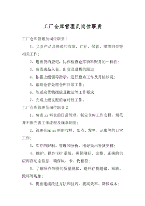 工厂仓库管理员岗位职责优质.docx